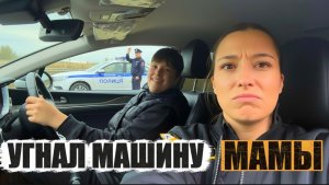 УГНАЛ У МАМЫ МАШИНУ