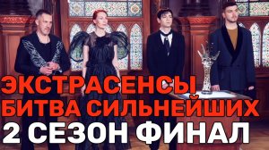 Экстрасенсы Битва сильнейших 2 сезон ФИНАЛ 2025 ЭКСТРА НЕДЕЛЯ