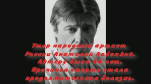 Умер народный артист России Анатолий Лобоцкий