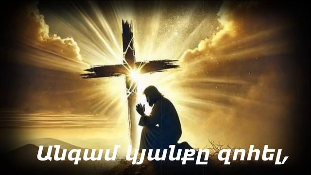 Luyse talis kyanqin mer Լույս է տալիս կյանքին մեր Արմեն Աթանեսյան