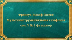 Франсуа-Жозеф Госсек Мультиинструментальная симфония, соч. V № 1 фа мажор