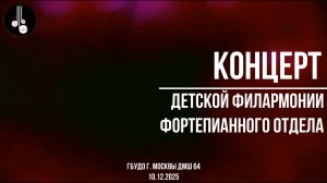 Концерт детской филармонии фортепианного отдела 10.12.2025
