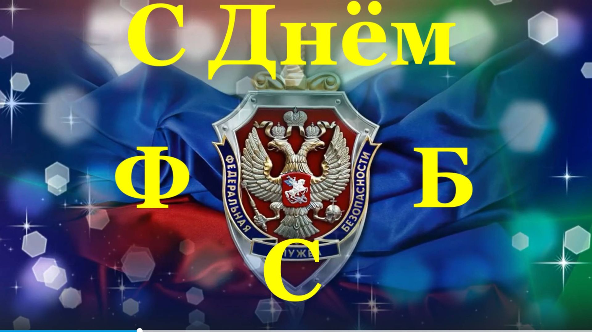 Поздравления с днём ФСБ поздравление День работников ФСБ России