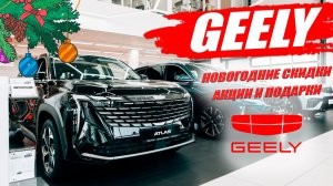 GEELY, новогодние скидки и подарки 2025/26. COOLRAY, ATLAS, MONJARO, CITYRAY, PREFACE, TUGELLA.