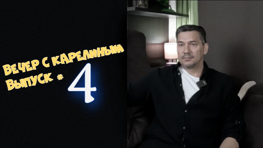 Вечера с Карелиным. Выпуск 4  Аудио подкаст