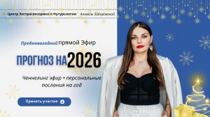 Прогноз на 2026 год