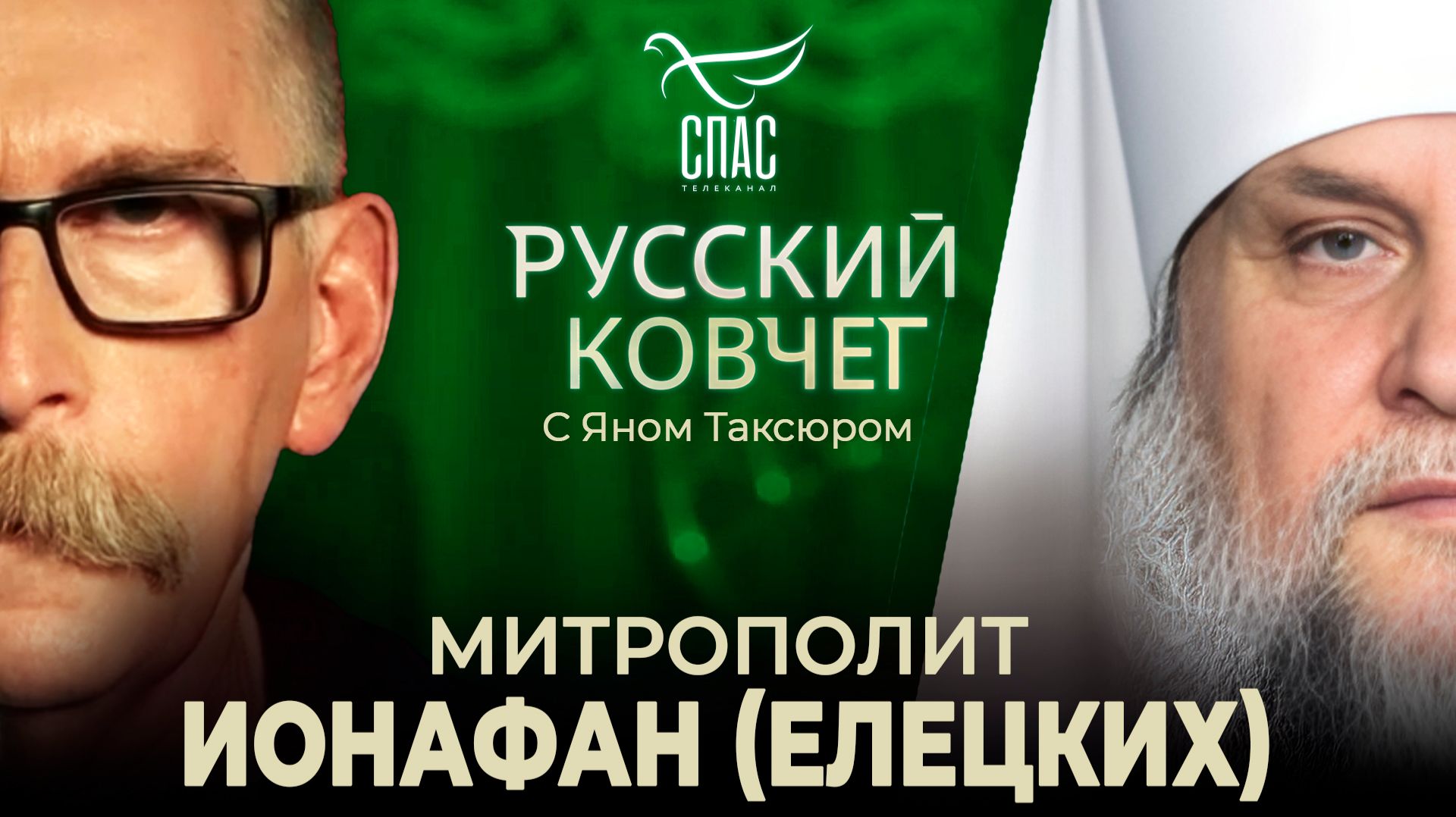 Митрополит Иоанафан (Елецких). Арест за верность Церкви и Патриарху. Молитва о русском воине. Музыка веры. Русский ковчег