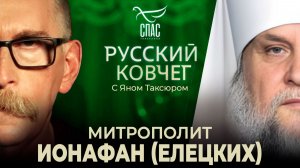 Митрополит Иоанафан(Елецких).Арест за верность Церкви и Патриарху. Русский ковчег