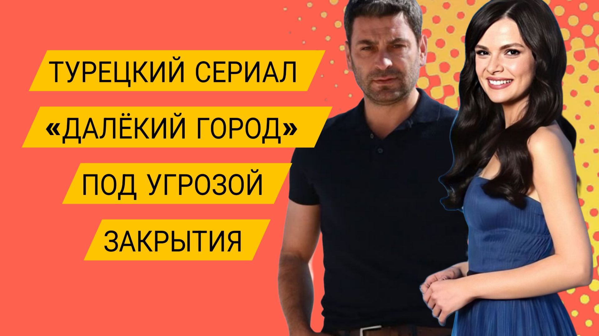 ТУРЕЦКИЙ СЕРИАЛ «ДАЛЁКИЙ ГОРОД» ЗАКРЫВАЮТ!? #Далекийгород смотреть онлайн