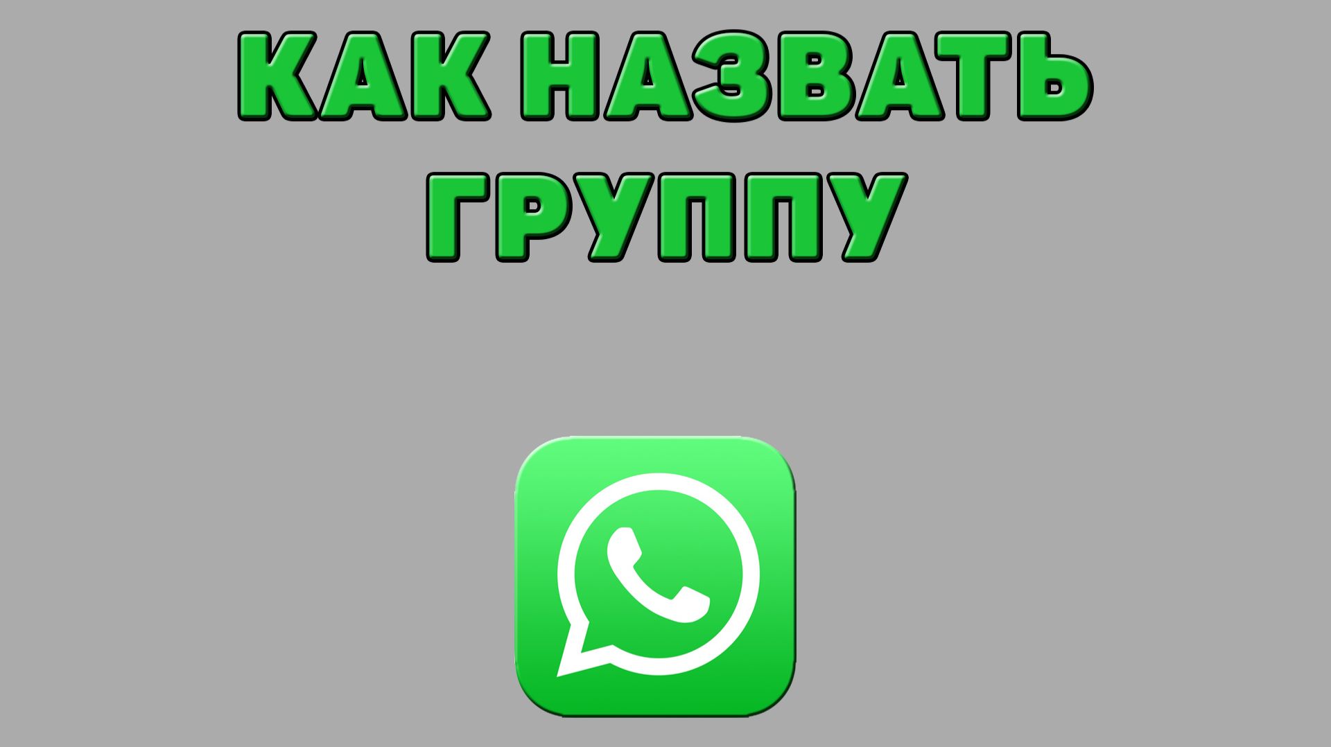 Как назвать группу в Ватсапе смотреть онлайн