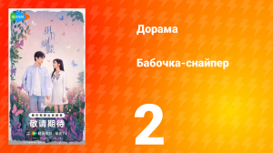 Бабочка-снайпер 2 серия