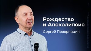 Сергей Поварницин: Рождество и Апокалипсис (20 декабря 2025)