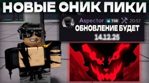 НОВЫЕ СНИК ПИКИ!!' КОГДА ОБНОВЛЕНИЕ?🤔 КАКОЙ ЮТУБЕР ВЫЛОЖИТ ТРЕЙЛЕР? 🤔НОВЫЕ ЛИМИТ ЭМОЦИИ?!🤯| TSB