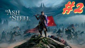 Of Ash and Steel прохождение #2 Долгий путь домой