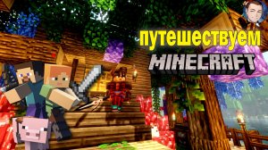 Minecraft RPG путешествуем
