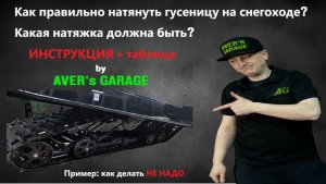 Как натянуть гусеницу на снегоходе? Как должна быть натянута гусеница? разберемся с AVER's GARAGE
