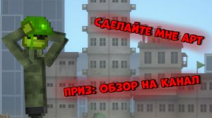 СДЕЛАЙТЕ МНЕ АРТ ВСЕХ ЗАМЕЧУ! ПРИЗ ОБЗОР НА КАНАЛ!