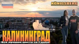 КАЛИНИНГРАД в бархатный сезон | Сентябрь 2025 | Все лучшие места за 7 дней