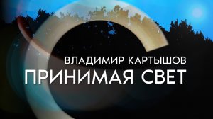 Владимир Картышов - Принимая Свет (2025) (HD)