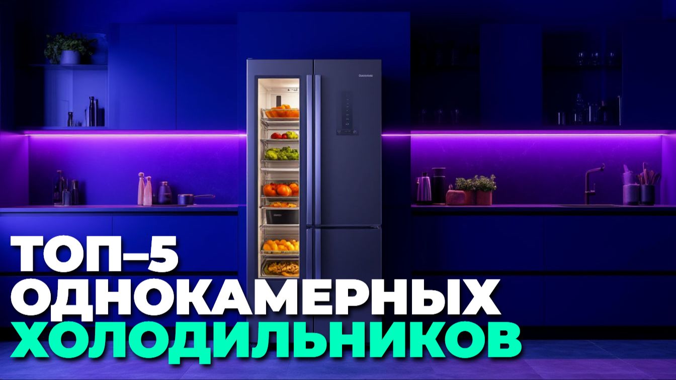 Обзор ТОП–5 однокамерных холодильников — выбираем идеальный вариант смотреть онлайн