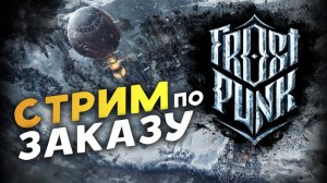 Первый запуск Frostpunk - стрим на заказ