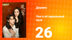 Она и её идеальный муж 1 сезон 26 серия