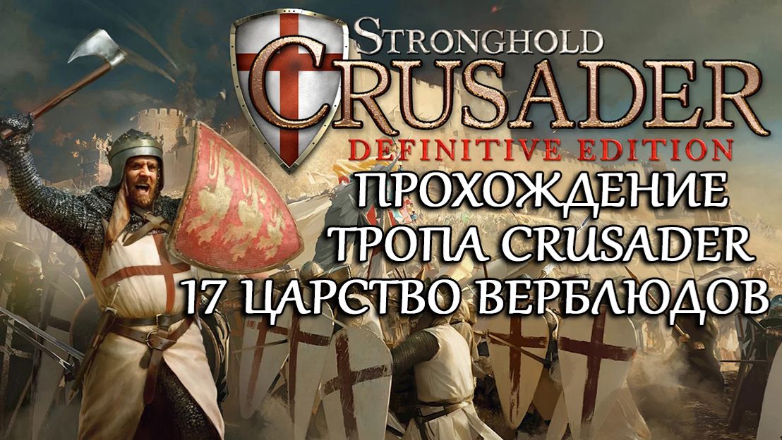 Stronghold Crusader: Definitive Edition №17 Царство верблюдов смотреть онлайн