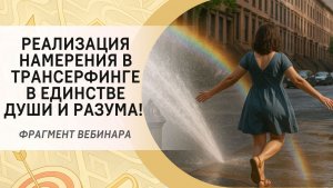 Реализация намерения в Трансерфинге в единстве Души и Разума! Фрагмент вебинара