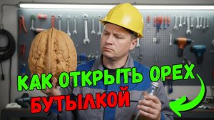 Скупщик орехов показал, как открыть орехи с помощью бутылки 🥜😲