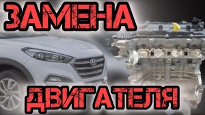 Установка контрактного мотора на Hyundai Tucson. Что пришлось заменить в ходе установки.