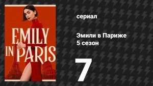 Эмили в Париже 5 сезон 7 серия «Вторые шансы» (сериал, 2025)