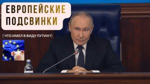💥 «Европейские подсвинки»: заключительное слово Путина после совещания с Минобороны