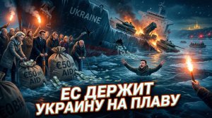 ⚓️ На игле евродолларов. Украина стала вечным пациентом реанимации под капельницей ЕС