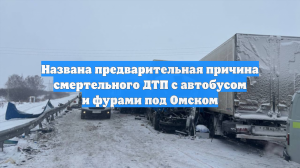 Названа предварительная причина смертельного ДТП с автобусом и фурами под Омском