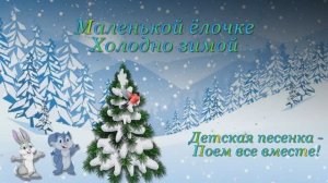 Маленькой Елочке 🎄 холодно зимой, караоке! ❄️ Детская песенка с красивыми картинками! #俄罗斯新年歌曲