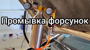 Промывка бензиновых форсунок без снятия