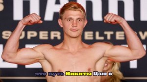 Никита Цзю посмеялся над следующим противником: «У него какая-то болезнь»