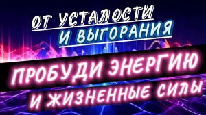 Сеанс Гипнотерапии для Энергии и Повышения жизненных сил