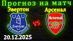 Эвертон - Арсенал прогноз на матч 20 декабря 2025 #эвертон #арсенал #прогноз #футбол #апл #матч