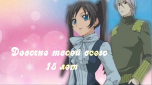 Аниме клип - девочке твоей всего 15 лет