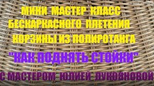 Бесплатный мастер класс  Как поднять стойки - веревочка из трех при плетении корзин из ротанга