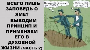 ВСЕГО ЛИШЬ ЗАПОВЕДЬ О ЯМЕ? ВЫВОДИМ ПРИНЦИП И ПРИМЕНЯЕМ ЕГО В ДУХОВНОЙ ЖИЗНИ (ЧАСТЬ 2) (служение)