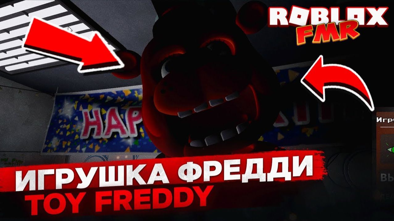 👀 Обзор нового аниматроника TOY FREDDY в Roblox FMR — ТОП анимации и скримеры!