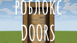 играем в DOORS Рождество