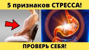 ВРАЧИ ничего не НАХОДЯТ? 5 признаков что ваши проблемы от СТРЕССА