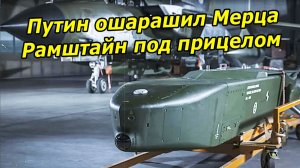 Таурус по РФ!  Путин ошарашил Мерца - Рамштайн под прицелом.
