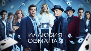Фильм Иллюзия обмана 3 (2025) Смотреть бесплатно в HD