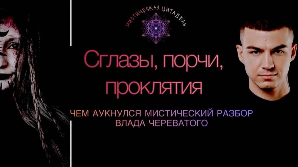 Сглаз, порча, проклятия. смотреть онлайн