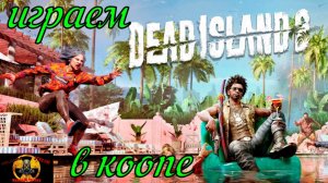 dead island 2 прохождение в коопе #dead island 2