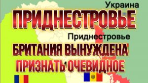 ТАМИР ШЕЙХ / ПРИДНЕСТРОВЬЕ. БРИТАНИЯ ВЫНУЖДЕНА ПРИЗНАТЬ ОЧЕВИДНОЕ. новости сводки